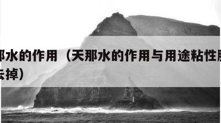 天那水的作用（天那水的作用与用途粘性胶怎么去掉）