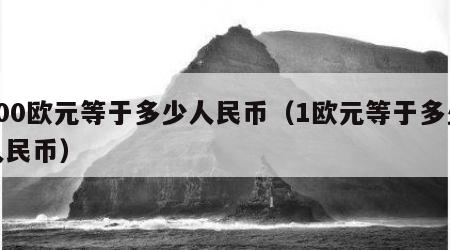 900欧元等于多少人民币（1欧元等于多少人民币）