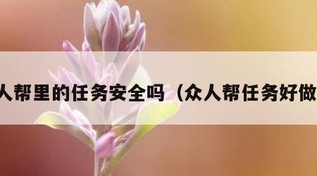 众人帮里的任务安全吗（众人帮任务好做吗）