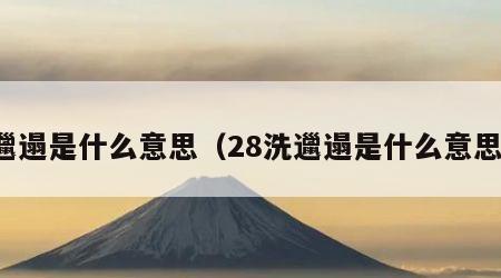 邋遢是什么意思（28洗邋遢是什么意思）