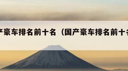 国产豪车排名前十名（国产豪车排名前十名图片）