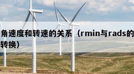 角速度和转速的关系（rmin与rads的转换）