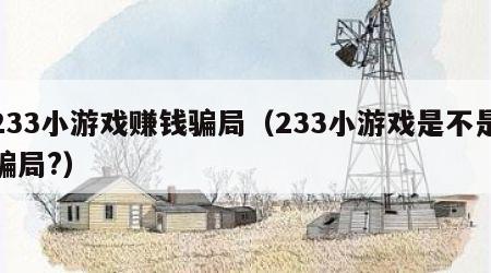 233小游戏赚钱骗局（233小游戏是不是骗局?）