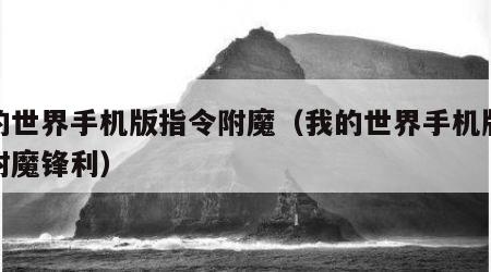 我的世界手机版指令附魔（我的世界手机版指令附魔锋利）