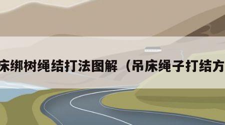 吊床绑树绳结打法图解（吊床绳子打结方法）