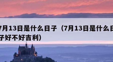 7月13日是什么日子（7月13日是什么日子好不好吉利）
