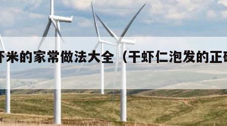 干虾米的家常做法大全（干虾仁泡发的正确方法）