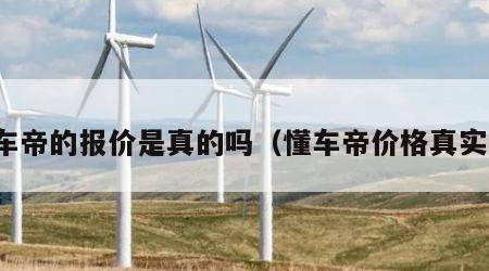 懂车帝的报价是真的吗（懂车帝价格真实吗）
