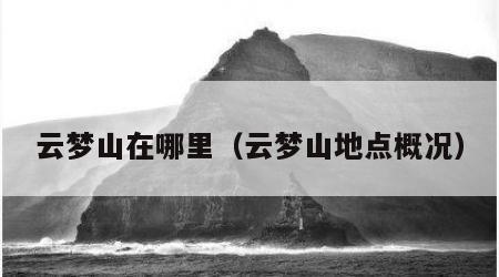 云梦山在哪里（云梦山地点概况）