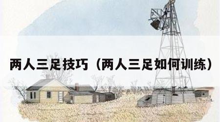 两人三足技巧（两人三足如何训练）