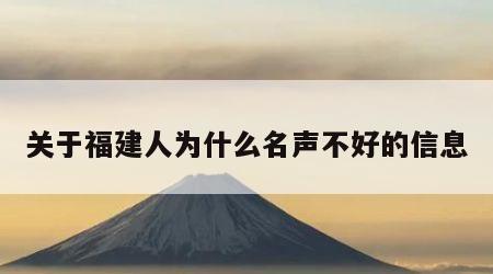 关于福建人为什么名声不好的信息