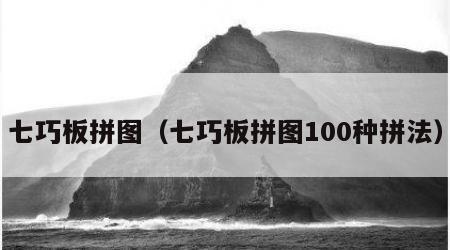 七巧板拼图（七巧板拼图100种拼法）