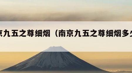 南京九五之尊细烟（南京九五之尊细烟多少钱）
