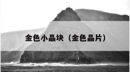 金色小晶块（金色晶片）