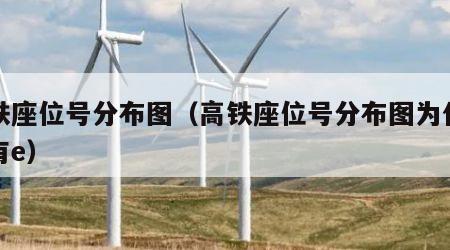 高铁座位号分布图（高铁座位号分布图为什么没有e）