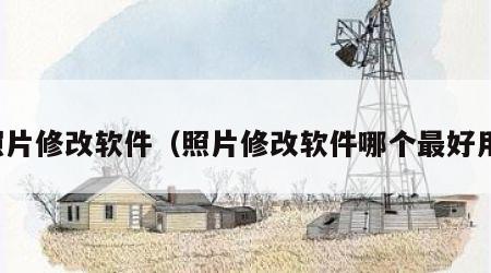 照片修改软件（照片修改软件哪个最好用）