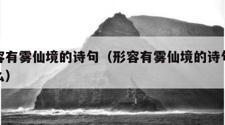 形容有雾仙境的诗句（形容有雾仙境的诗句是什么）