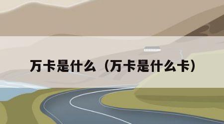 万卡是什么（万卡是什么卡）