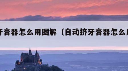 挤牙膏器怎么用图解（自动挤牙膏器怎么用图解）