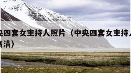 中央四套女主持人照片（中央四套女主持人照片高清）