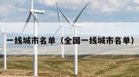 一线城市名单（全国一线城市名单）