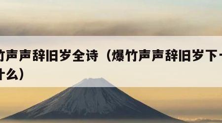 爆竹声声辞旧岁全诗（爆竹声声辞旧岁下一句是什么）