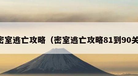 密室逃亡攻略（密室逃亡攻略81到90关）