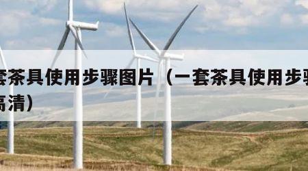 一套茶具使用步骤图片（一套茶具使用步骤图片高清）