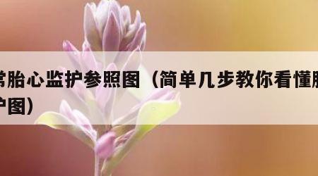 正常胎心监护参照图（简单几步教你看懂胎心监护图）