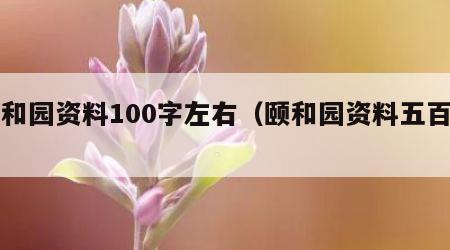 颐和园资料100字左右（颐和园资料五百字）