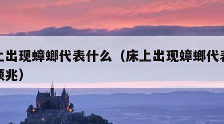 床上出现蟑螂代表什么（床上出现蟑螂代表什么预兆）