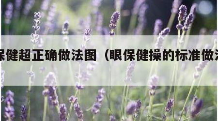 眼保健超正确做法图（眼保健操的标准做法图解）