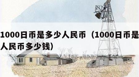 1000日币是多少人民币（1000日币是人民币多少钱）