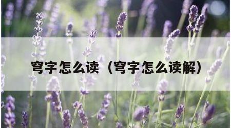 穹字怎么读（穹字怎么读解）
