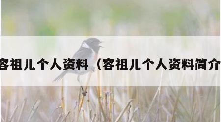 容祖儿个人资料（容祖儿个人资料简介）