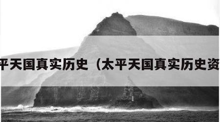 太平天国真实历史（太平天国真实历史资料）