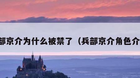 兵部京介为什么被禁了（兵部京介角色介绍）