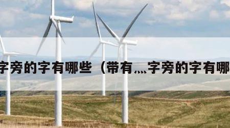 灬字旁的字有哪些（带有灬字旁的字有哪些）