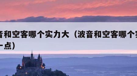 波音和空客哪个实力大（波音和空客哪个实力大一点）