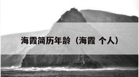海霞简历年龄（海霞 个人）