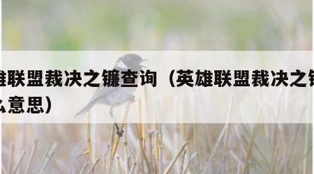 英雄联盟裁决之镰查询（英雄联盟裁决之镰是什么意思）