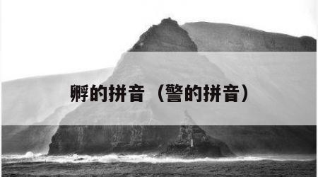 孵的拼音（警的拼音）