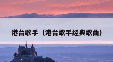 港台歌手（港台歌手经典歌曲）