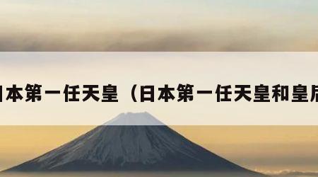 日本第一任天皇（日本第一任天皇和皇后）