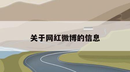 关于网红微博的信息
