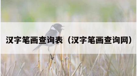 汉字笔画查询表（汉字笔画查询网）