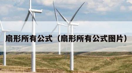 扇形所有公式（扇形所有公式图片）