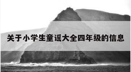 关于小学生童谣大全四年级的信息