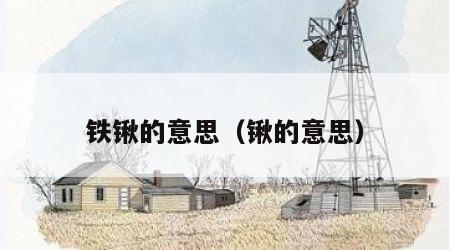 铁锹的意思（锹的意思）