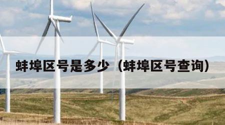 蚌埠区号是多少（蚌埠区号查询）
